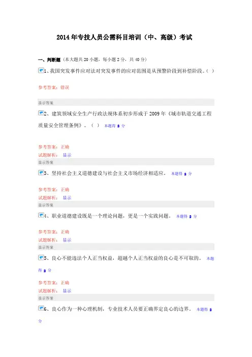 2014年专技人员公需科目培训(中、高级)考试  参考答案