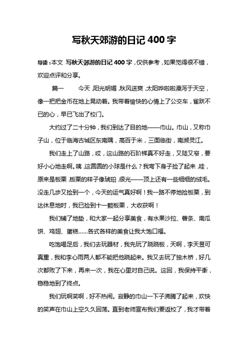 写秋天郊游的日记400字