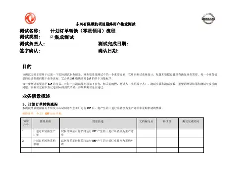240东风汽车SAP实施项目_集成测试_PP_B11_计划订单转换(零星领用)流程-研发中心