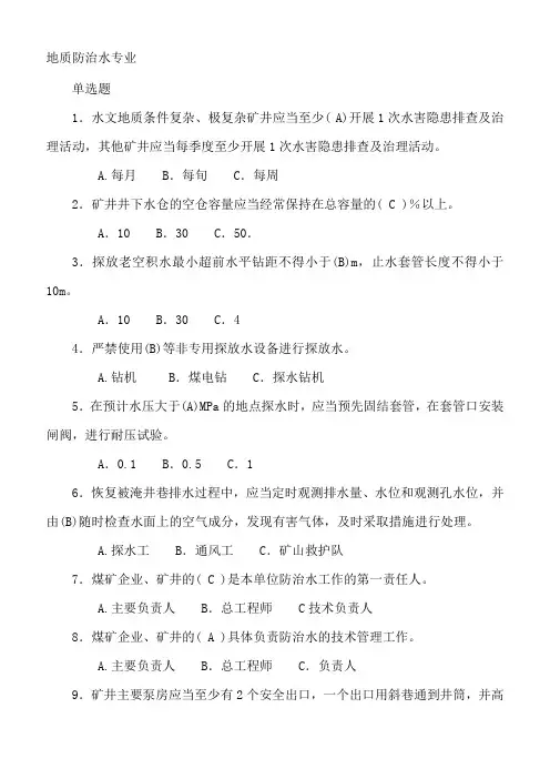 防治水专业全国安全资格考试题库(单项选择题)