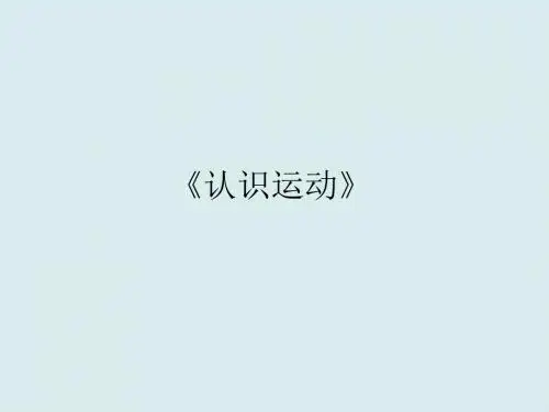 高一物理课件-粤教版高中物理必修一1.1《认识运动》课件18001最新