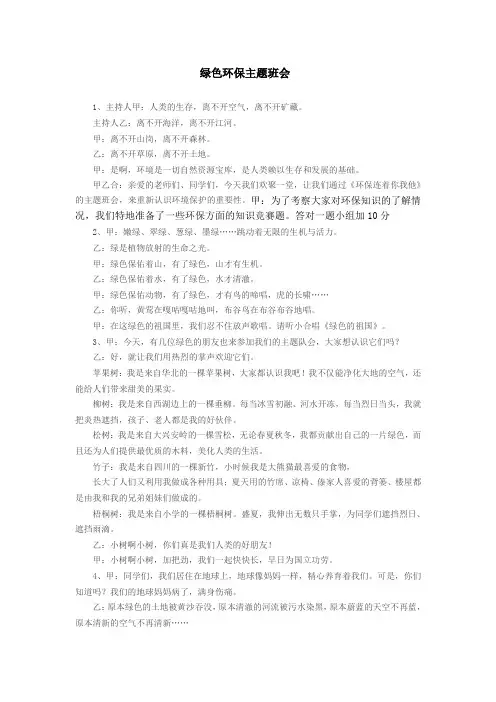 小学生绿色环保主题班会
