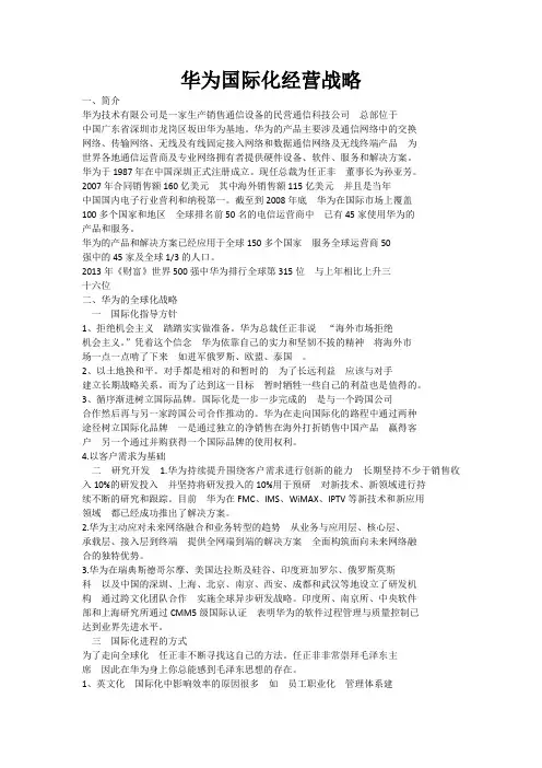 华为国际化经营战略