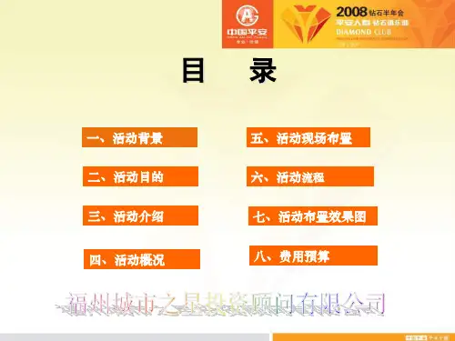 平安人寿钻石半年会执行策划方案-42P