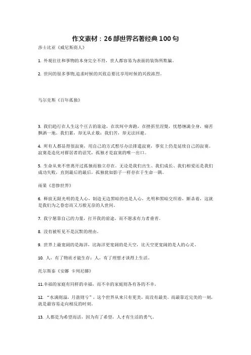 作文素材：26部世界名著经典100句