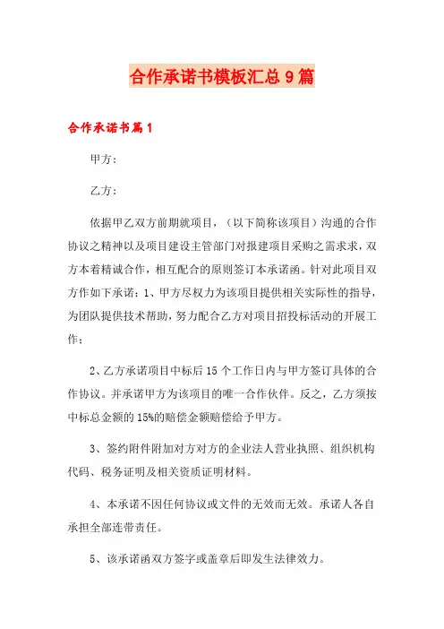 合作承诺书模板汇总9篇