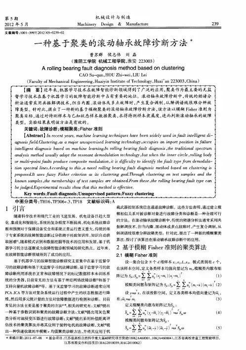一种基于聚类的滚动轴承故障诊断方法