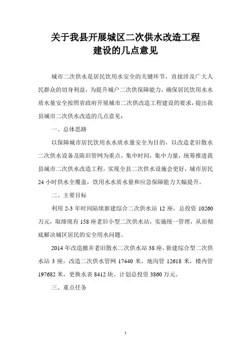 关于我县开展城区二次供水改造工程