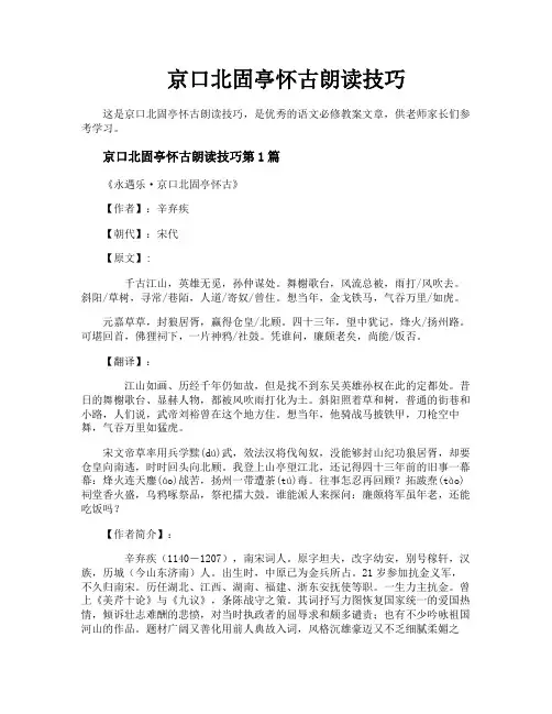 京口北固亭怀古朗读技巧