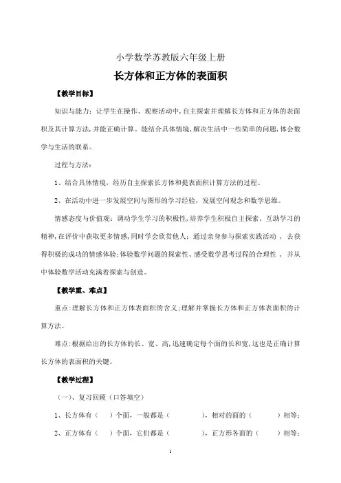 小学数学苏教版六年级上册教学设计长方体和正方体的表面积