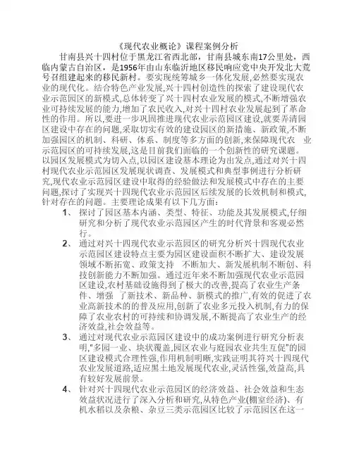 《现代农业概论》课程案例分析