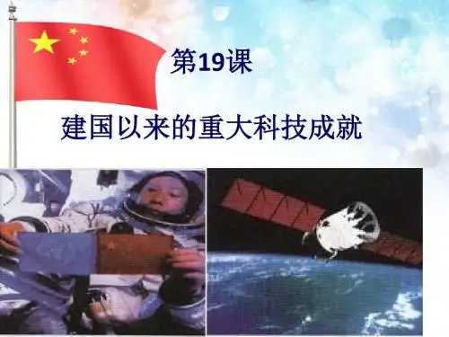 人教版高中历史必修三第七单元第19课 建国以来的重大科技成就 课件(共37张PPT)