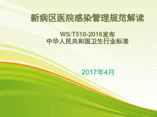 (新)病区医院感染管理规范ppt课件