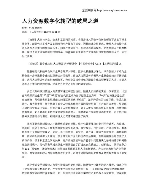 人力资源数字化转型的破局之道