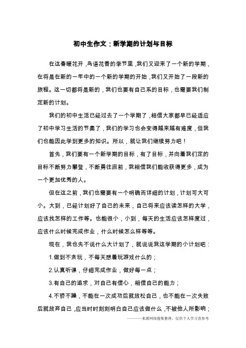 初中生作文：新学期的计划与目标