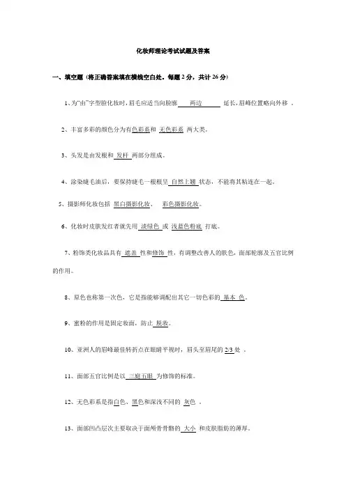 000化妆师理论考试试题带答案
