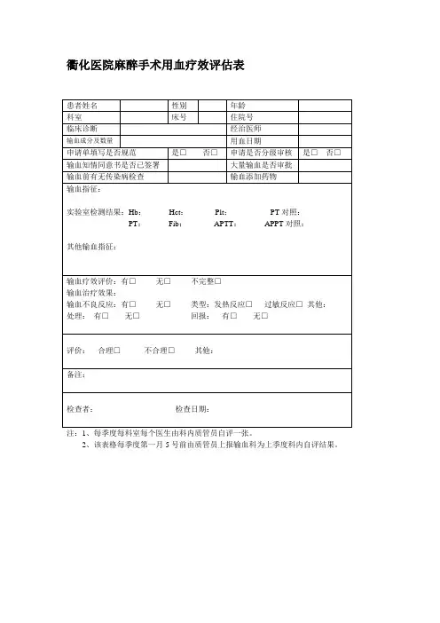 医院手术用血疗效评估表