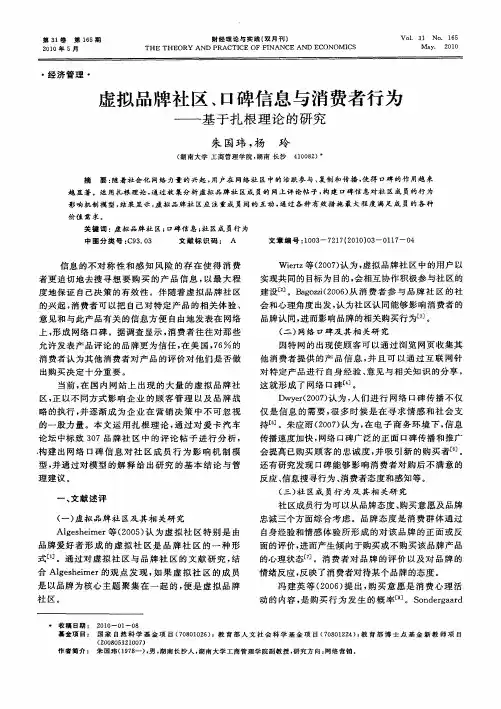 虚拟品牌社区、口碑信息与消费者行为——基于扎根理论的研究