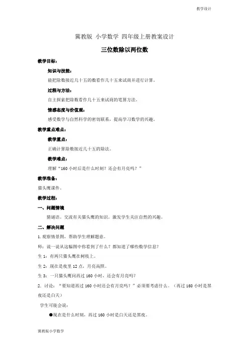 冀教版小学数学四年级上册教学设计 三位数除以两位数教案