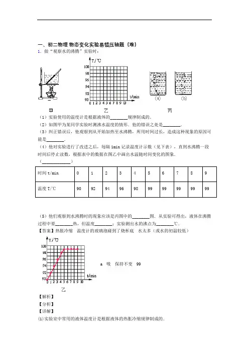 【精选】北师大版物理八年级上册 物态变化实验检测题(Word版 含答案)