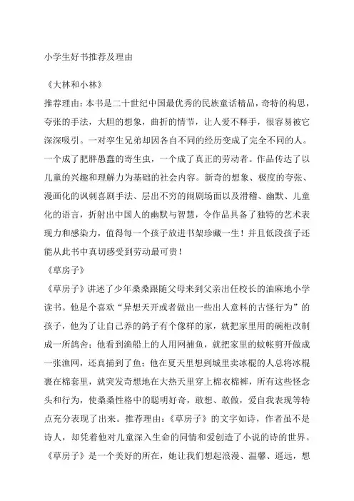 小学生好书推荐及理由最新