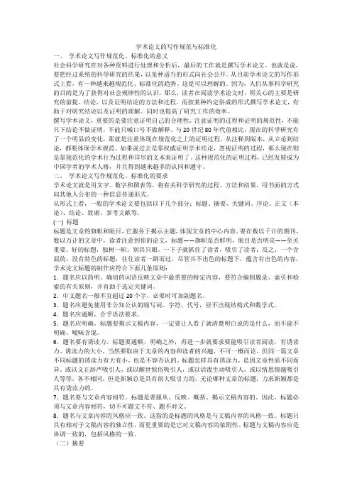 学术论文的写作规范与标准化