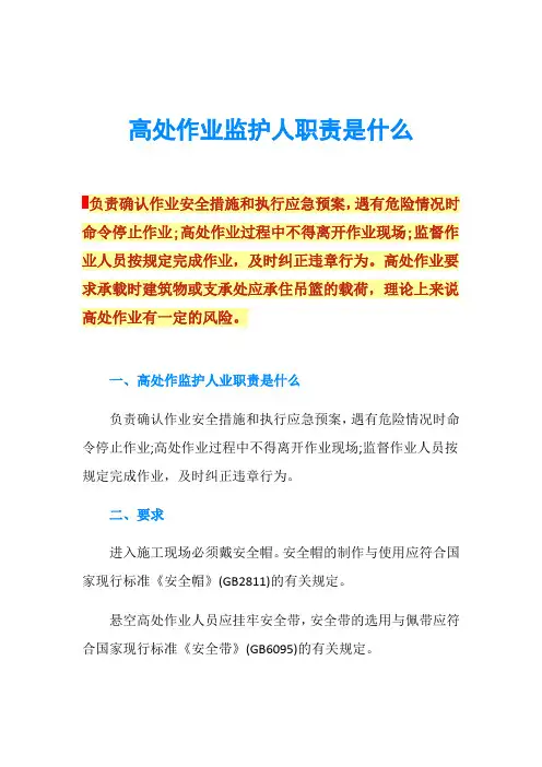 高处作业监护人职责是什么