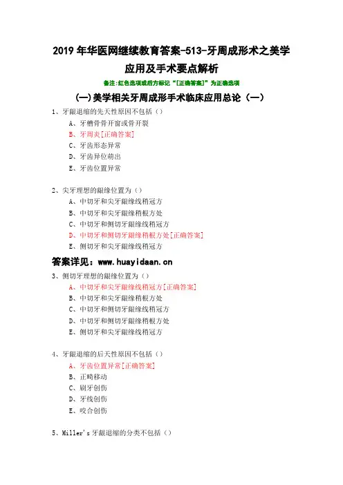 牙周成形术之美学应用及手术要点解析-513-2019年华医网继续教育答案