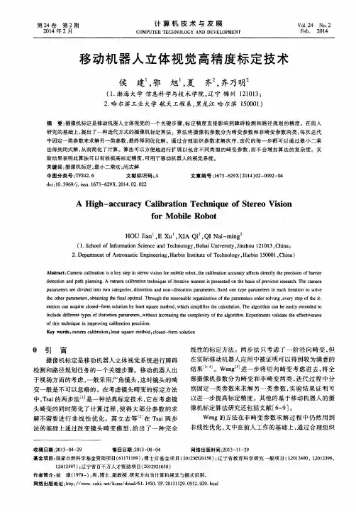 移动机器人立体视觉高精度标定技术
