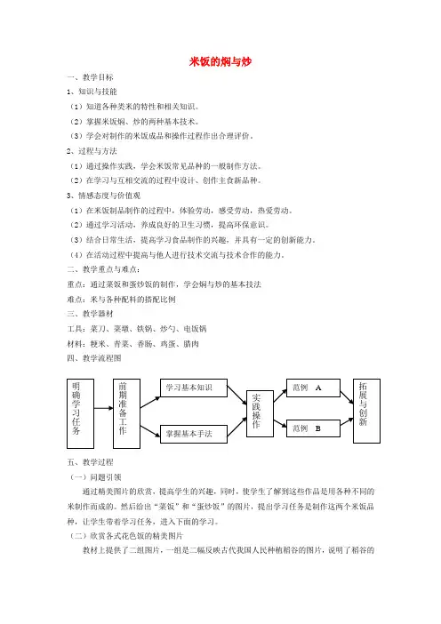 (完整版)八年级劳动技术米饭的焖与炒教案