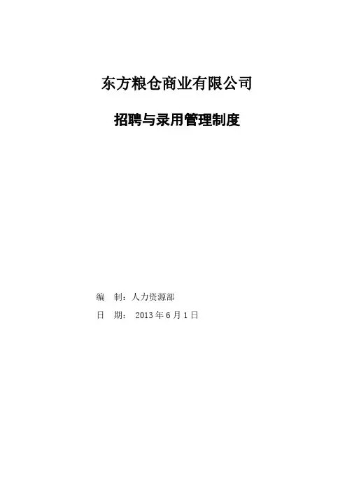 1招聘与录用管理制度