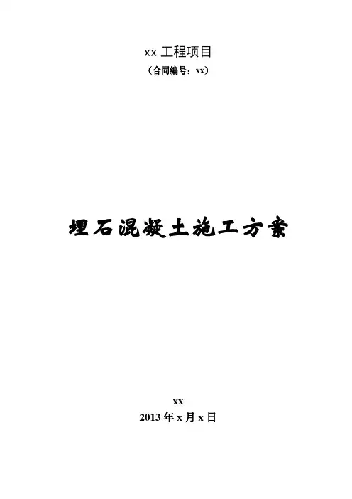 埋石混凝土施工方案 精品