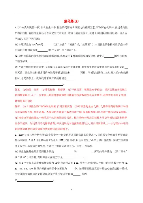 高考生物二轮复习 选修1强化练(2)(含解析)