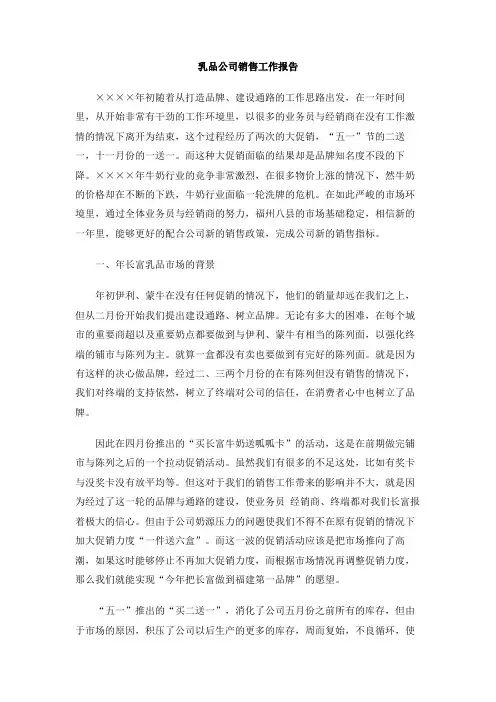 乳品公司销售工作报告