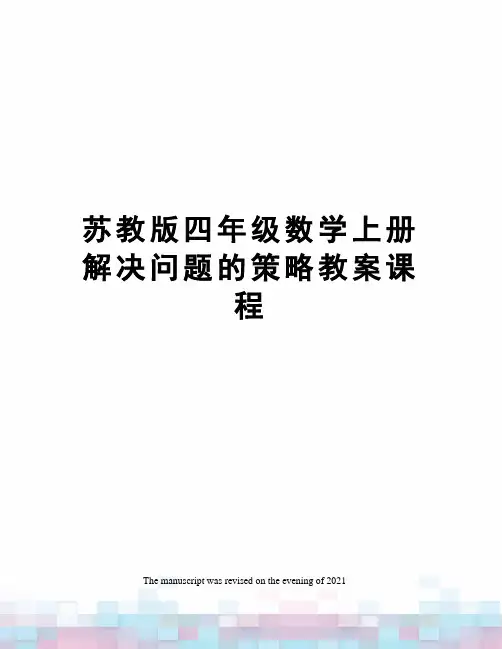 苏教版四年级数学上册解决问题的策略教案课程