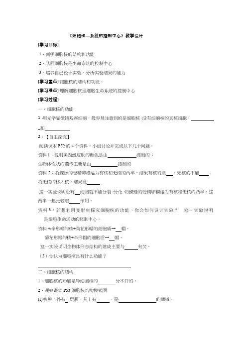 高中生物《细胞核-系统的控制中心》优质课教案、教学设计