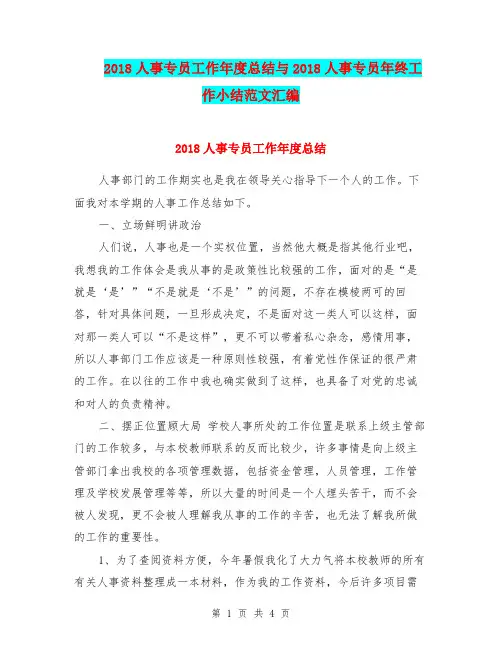 2018人事专员工作年度总结与2018人事专员年终工作小结范文汇编