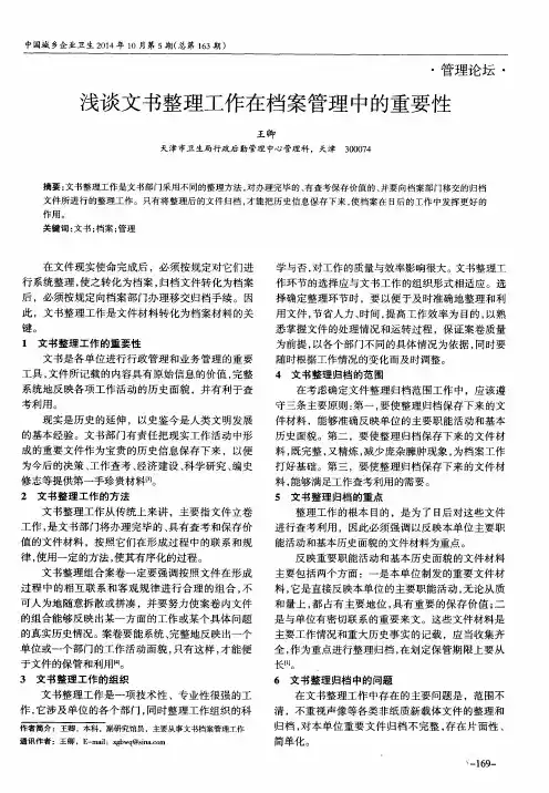 浅谈文书整理工作在档案管理中的重要性