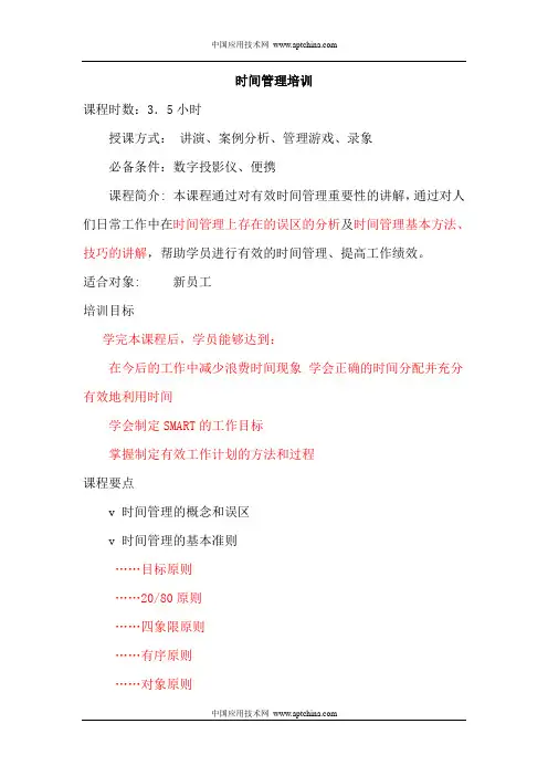 时间管理培训(doc 57)时间管理