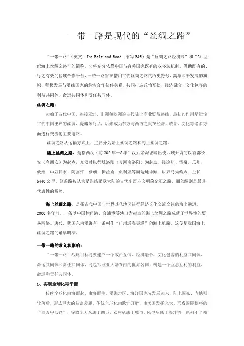 【文档】一带一路是现代丝绸之路《沟通中外文明的丝绸之路》(人教历史七年级上册)