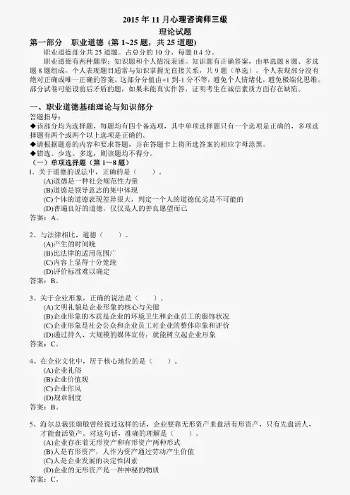 (含答案解析)11月三级心理咨询师理论真题及答案