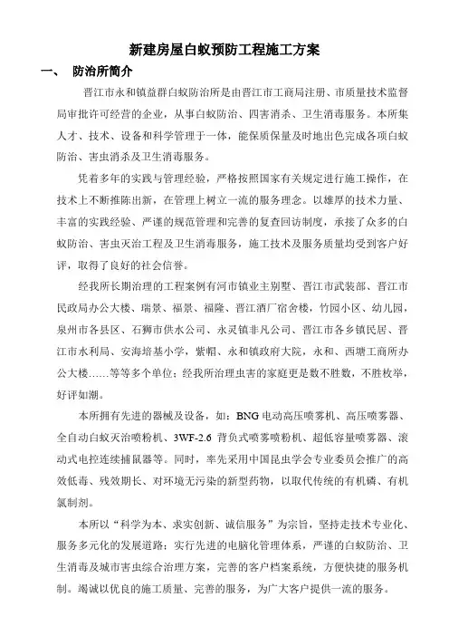 新建房屋白蚁预防工程施工方案培训课件