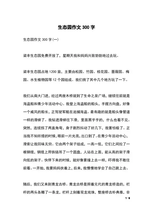 生态园作文300字