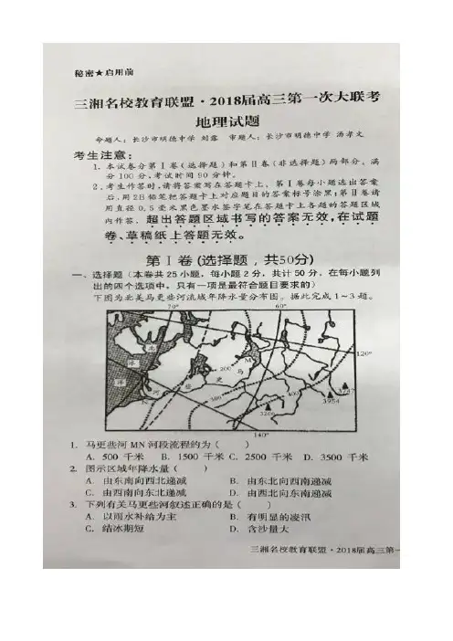 湖南三湘名校教育联盟2018届高三第一次大联考地理试题 扫描版缺答案