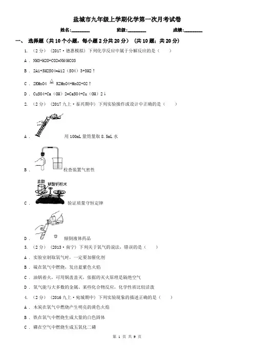 盐城市九年级上学期化学第一次月考试卷