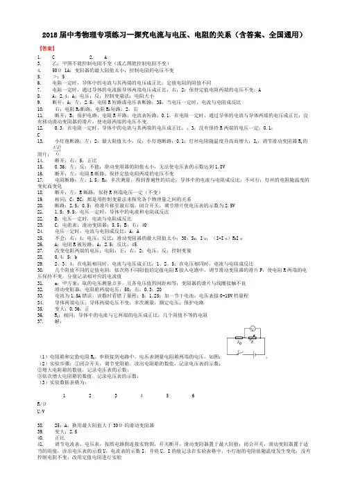 2018届中考物理专项练习--探究电流与电压、电阻的关系(含答案、全国通用)-答案