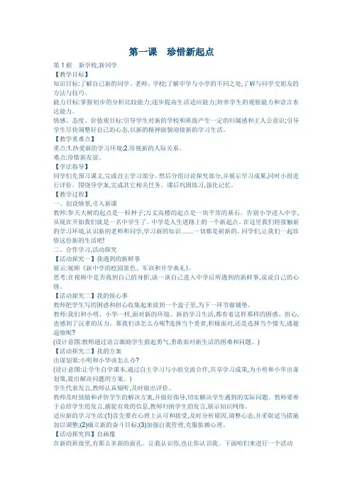 第一课  珍惜新起点