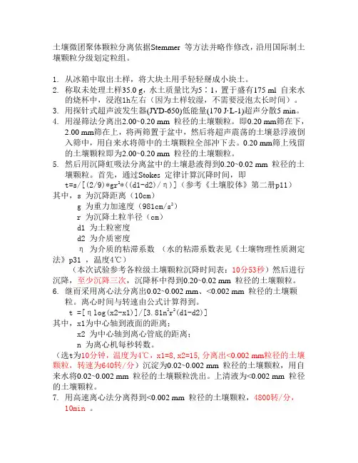 土壤团聚体分离方法