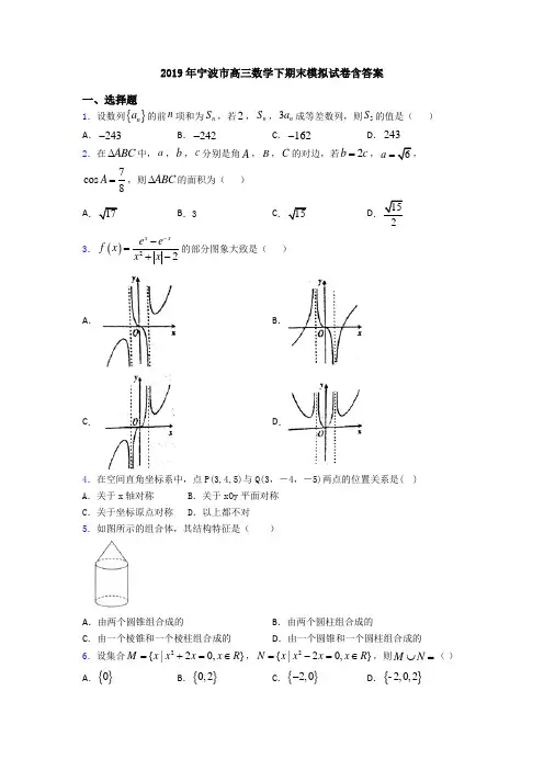 2019年宁波市高三数学下期末模拟试卷含答案
