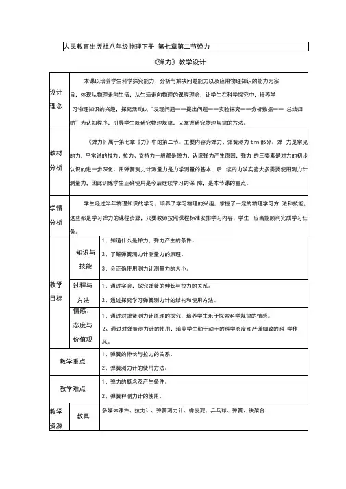 初中物理_弹力教学设计学情分析教材分析课后反思